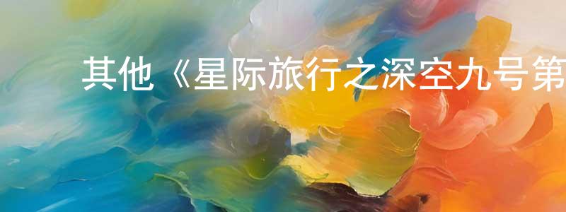 蔡福顺的动漫综艺大全,其他《星际旅行之深空九号第六季》迅雷下载/在线观看/百度云-魔幻/科幻-美剧天堂